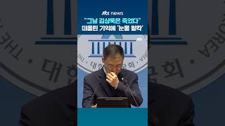 그날 김상욱은 죽었다 떠올린 기억에 '눈물 왈칵' #JTBC #Shorts