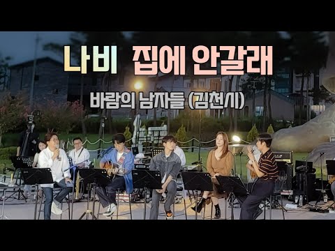 가수 나비 (Navi) 집에 안갈래 직캠 노래 - 바람의남자들 김천시편 김천혁신도시 율곡동 안산공원 발동상에서