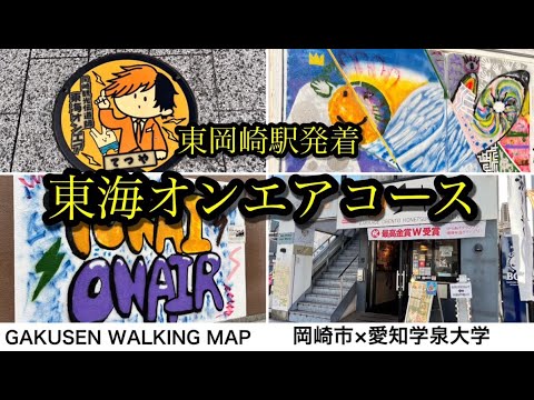 【GAKUSENウォーキングマップ】東岡崎駅発着 東海オンエアコース