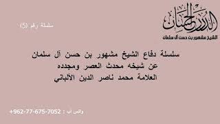 صورة سلسلة دفاع الشيخ مشهور بن حسن آل سلمان عن شيخه محدث العصر ومجدده محمد ناصر الدين الألباني 5