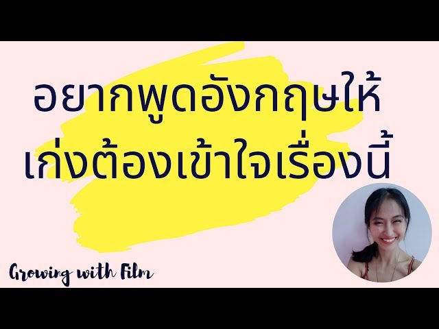 อยากเก่งอังกฤษต้องรู้เรื่องนี้ Part of Speech ไวยากรณ์ภาษาอังกฤษ Ep. 14