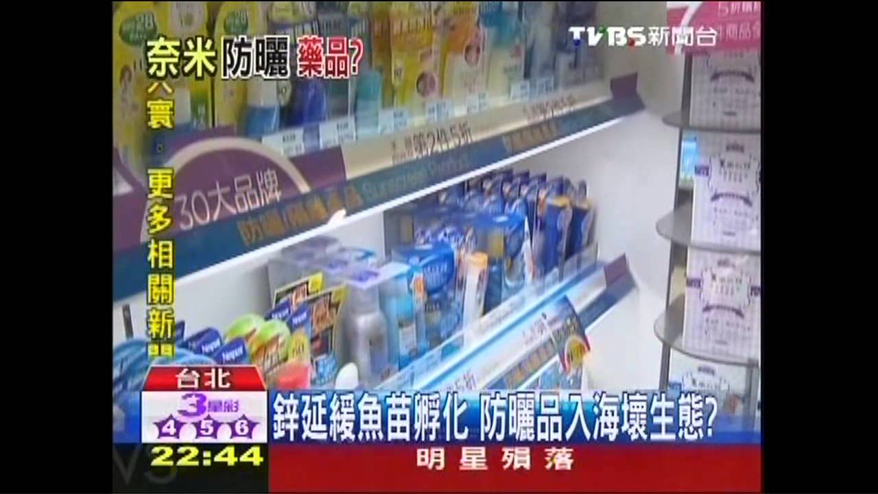 鋅延緩魚苗孵化 防曬品入海壞生態?