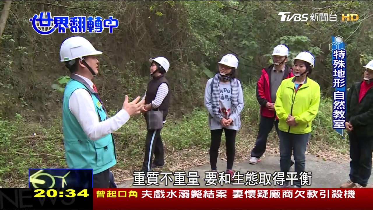 生態教育新旅遊 在地解說與生態共存