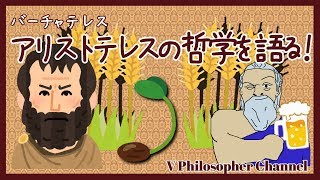 【形相と質料】バーチャテレス、哲学を語る＃３【アリストテレス】
