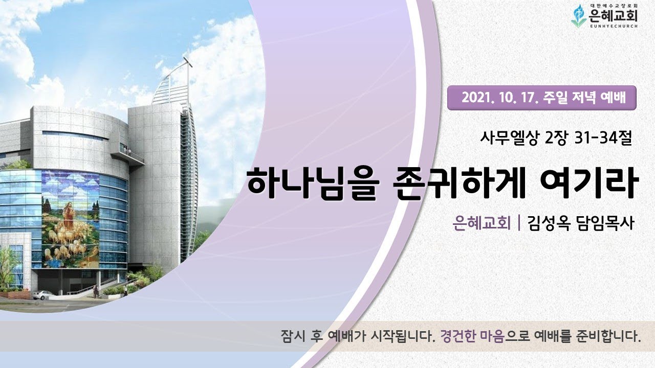 21.10.17. 주일 저녁 실시간 예배 실황