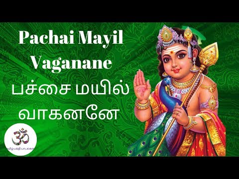 Pachai Mayil | பச்சை மயில் வாகனனே | Murugan Song With Lyrics