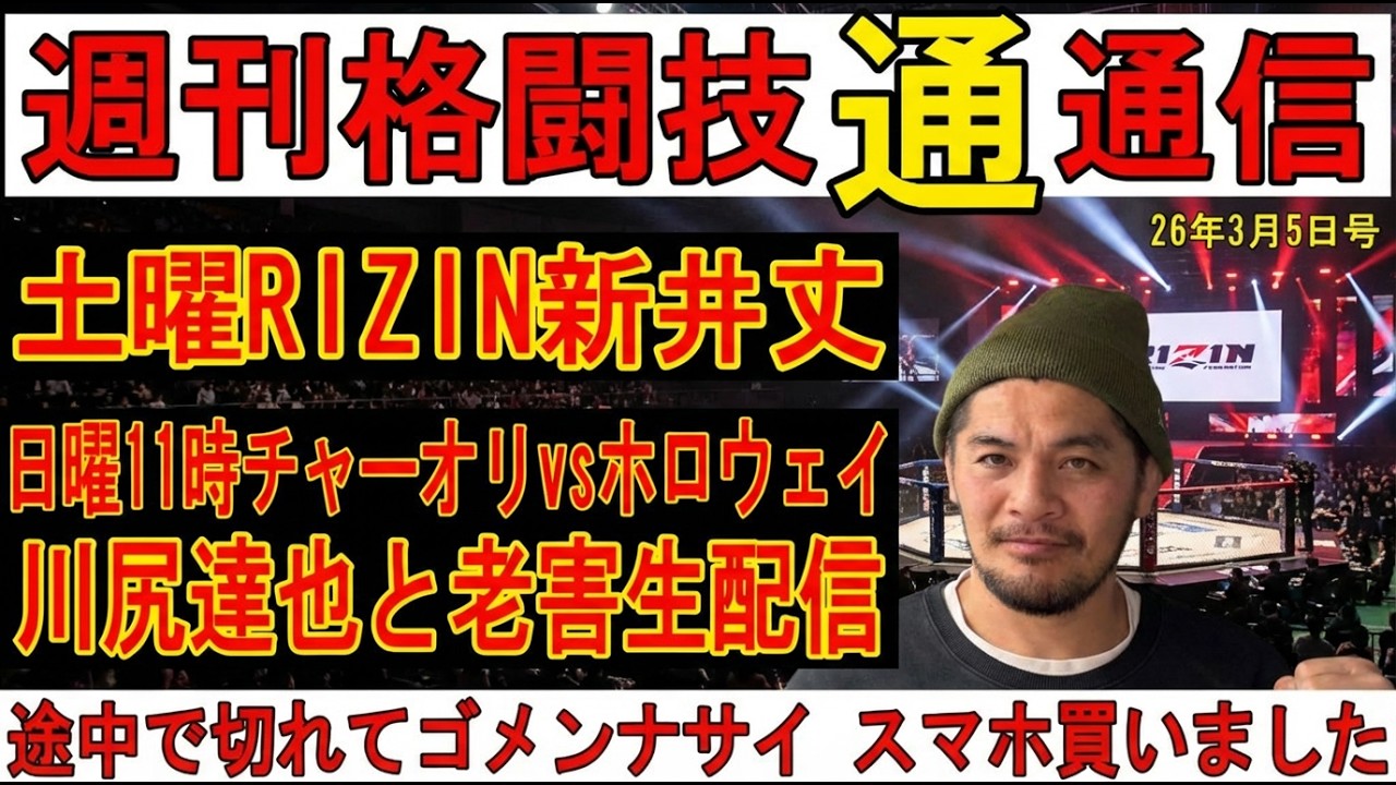 3月5日週刊格闘技通通信⚪︎RIZIN52直前展開大予想！相本欠場で武田光司参戦！⚪︎RIZIN福岡シェイドゥラエフの相手は久保優太！チャンスはあるの？
