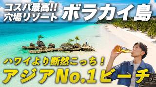 【アジアNo.1】日本から近い！安い！「世界一の島」とも称されるボラカイ島が最高すぎた...