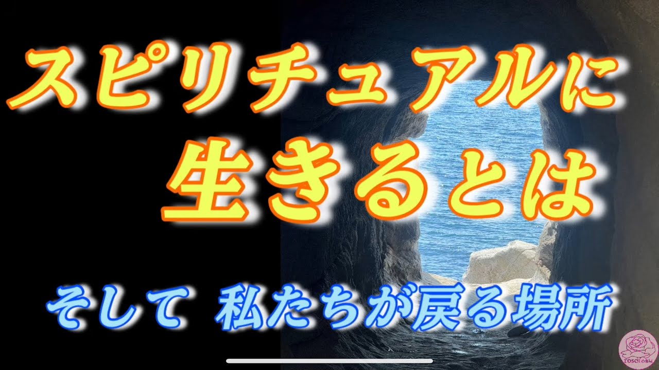 宇宙意識とは何か？スピリチュアルに生きるとは何か？どこに向かっているのか？について話します😊