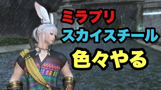 【FF14】ミラプリ考えたり漁師のスカイスチール作ったりする