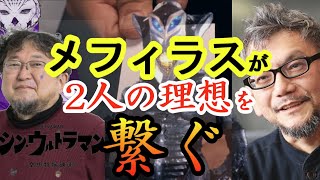 【シン・ウルトラマン】メフィラス星人が繋ぐ庵野＆樋口監督の理想とは？【解説考察】