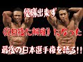 優勝出来ず《2日後に解雇》になった最後の日本選手権を語る!!