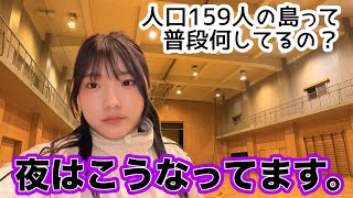 人口159人の島、仕事以外は◯◯してます