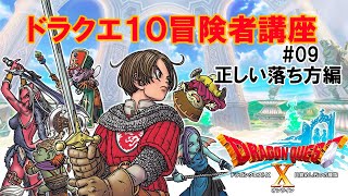 【ドラクエ10】 借りてもらいやすくなる落ち方