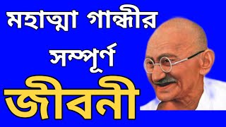 জাতির জনক মহাত্মা গান্ধীর সম্পূর্ণ জীবনী | ''Nation's Father'' Mahatma Gandhi's Complete Biography |