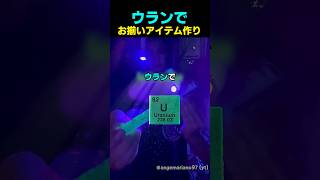 ウランでお揃いアイテム作り