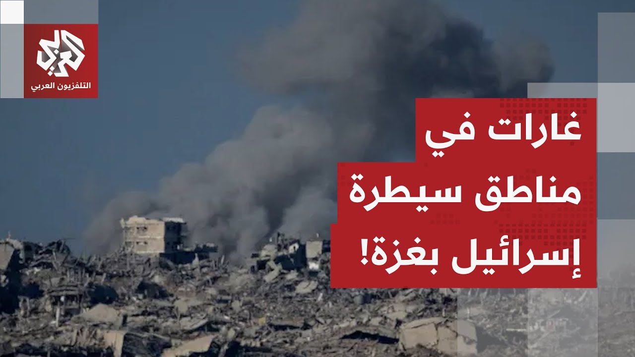 عاجل | غارات عنيفة على مواقع تحت سيطرة إسرائيل في غزة!