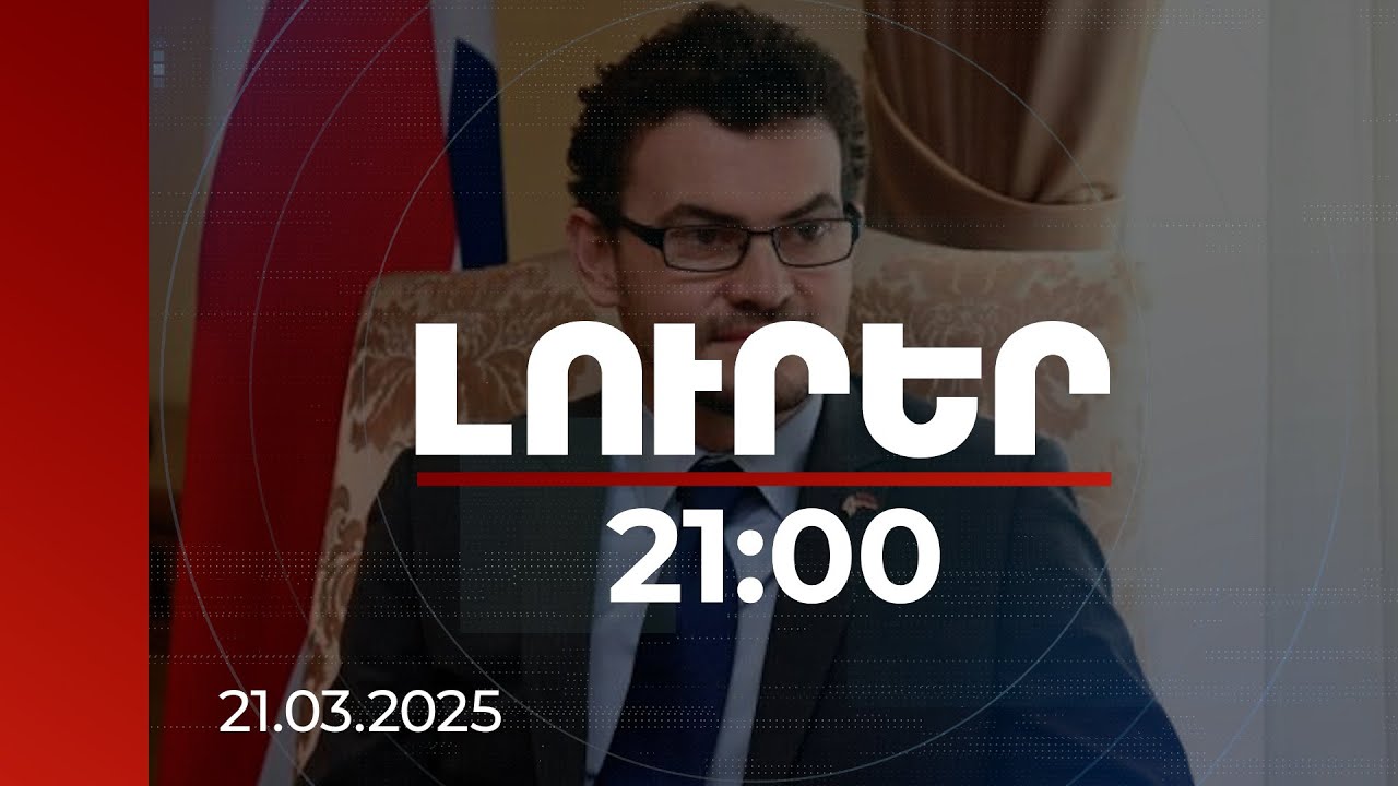 Լուրեր 21:00 | Խաղաղության ուղին շատ հաճախ պահանջում է բարդ որոշումներ. Գալագերը՝ ՀՀ-ում