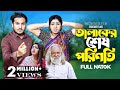 Talaker Shes Poriniti | তালাকের শেষ পরিণতি | Full Drama | New Bangla Natok 2024 | Shikda