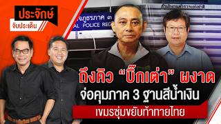 ประจักษ์จับประเด็น | 21 ส.ค. 69