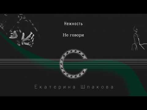 Не говори