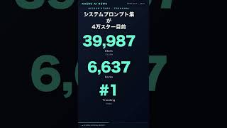 ChatGPTの命令文流出、4万⭐到達
