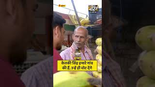 केतकी सिंह हमारे गांव की हैं, उन्हें ही वोट देंगे