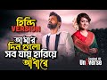 Hindi Version আমার দিন গুলো সব যায় হারিয়ে আঁ�