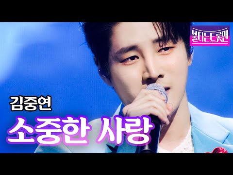 김중연 - 소중한 사랑ㅣ불타는 트롯맨