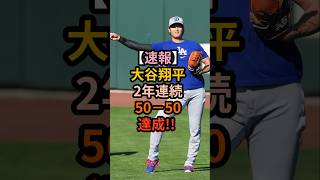 [速報!!]大谷翔平2年連続50-50達成!!🎉🎉🎉