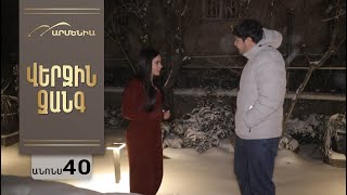 Վերջին Զանգ, Սերիա 40, Անոնս / Verjin Zang