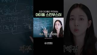 아이돌이 찐추천하는 스킨부스터