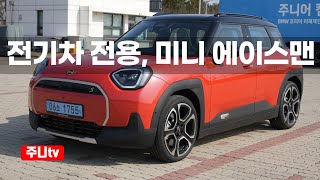  미니 에이스맨 SE 페이버드 시승기, 2025 MINI Aceman S test drive, review 유튜브 썸네일