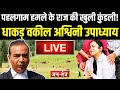 बड़े बड़े नेता होगे Expose सबूत लेकर स्टूड