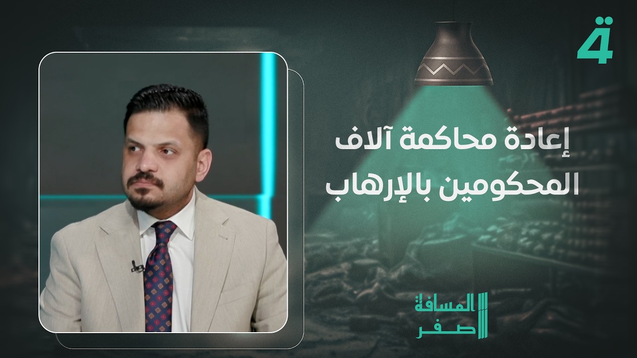 فيديو | زيدون السلماني: إعادة محاكمة آلاف المحكومين بـ ـالإرهـ ـاب والإفـ ـراج عن بعضهم وتثبيت أحكام أخرى