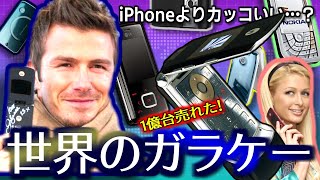 【めいケータイ博物館】iPhoneよりカッコいい？1億台売れた世界のガラケー【MOTOROLA RAZR】