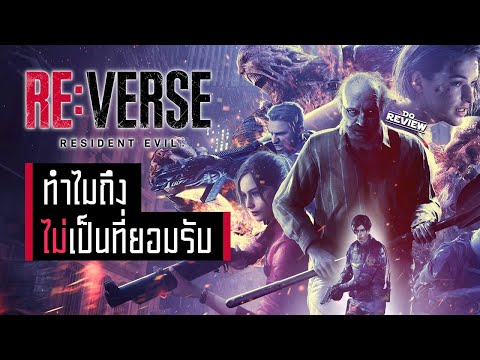 ทำไม Resident Evil Re:Verse Beta ถึงไม่เป็นที่ยอมรับของแฟน ๆ