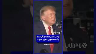 "أنا أتعرض للكثير من التهديدات".. ترامب يكسر صمته بشأن تنقله بشاحنة تموين لتغيير طائرته thumbnail
