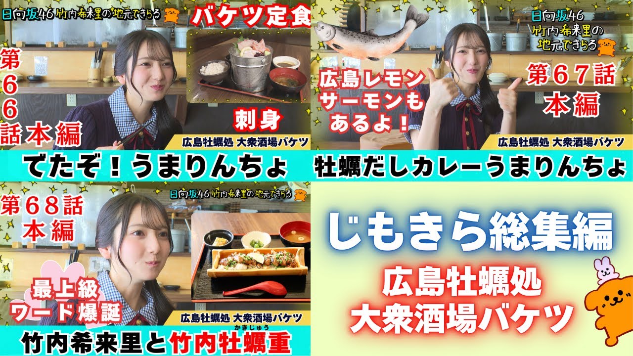【じもきら総集編】うまりんちょ・うまんちょす誕生の聖地 広島牡蠣処大衆酒場バケツ総集編じゃもん～｜日向坂46 竹内希来里の地元できらる - YouTube