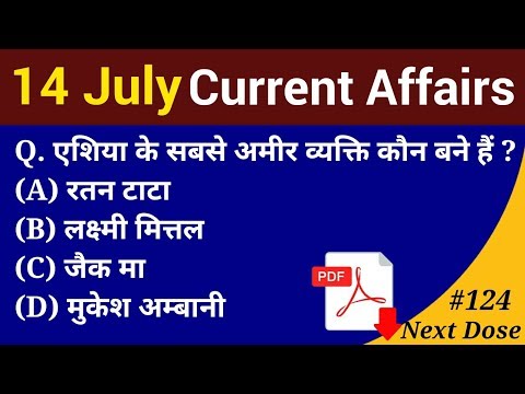 Next Dose #124 | 14 July 2018 Current Affairs | Daily Current Affairs | Current Affairs In Hindi