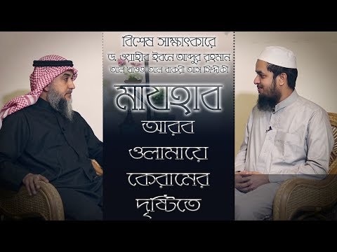 মাযহাব আরব ওলামায়ে কেরামের দৃষ্টিতে ::: ড. ওয়াহীব ইবনে আব্দুর রহমান আল খাওজ।।মাওলানা তাহমীদুল মাওলা
