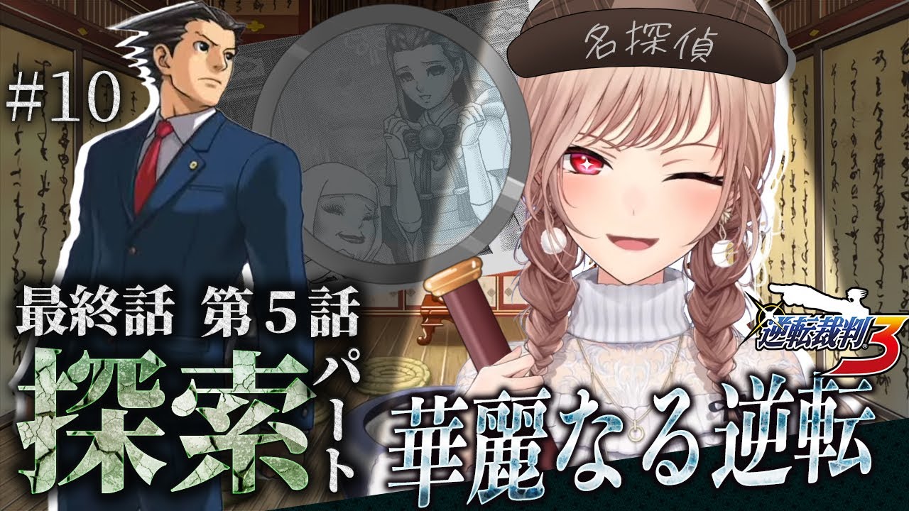【逆転裁判3】#10 最終話 華麗なる逆転 やるぞ！！！ ※ネタバレ含 【にじさんじ】