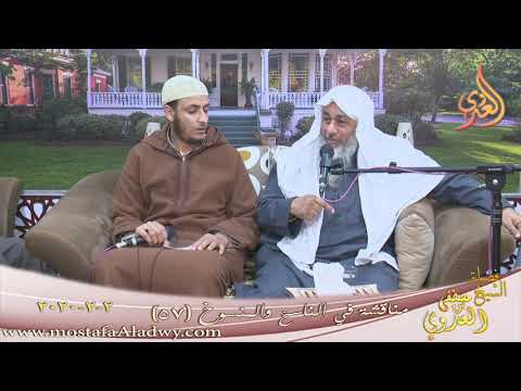  مناقشة في الناسخ والمنسوخ (57)   تاريخ 2 2 2020 