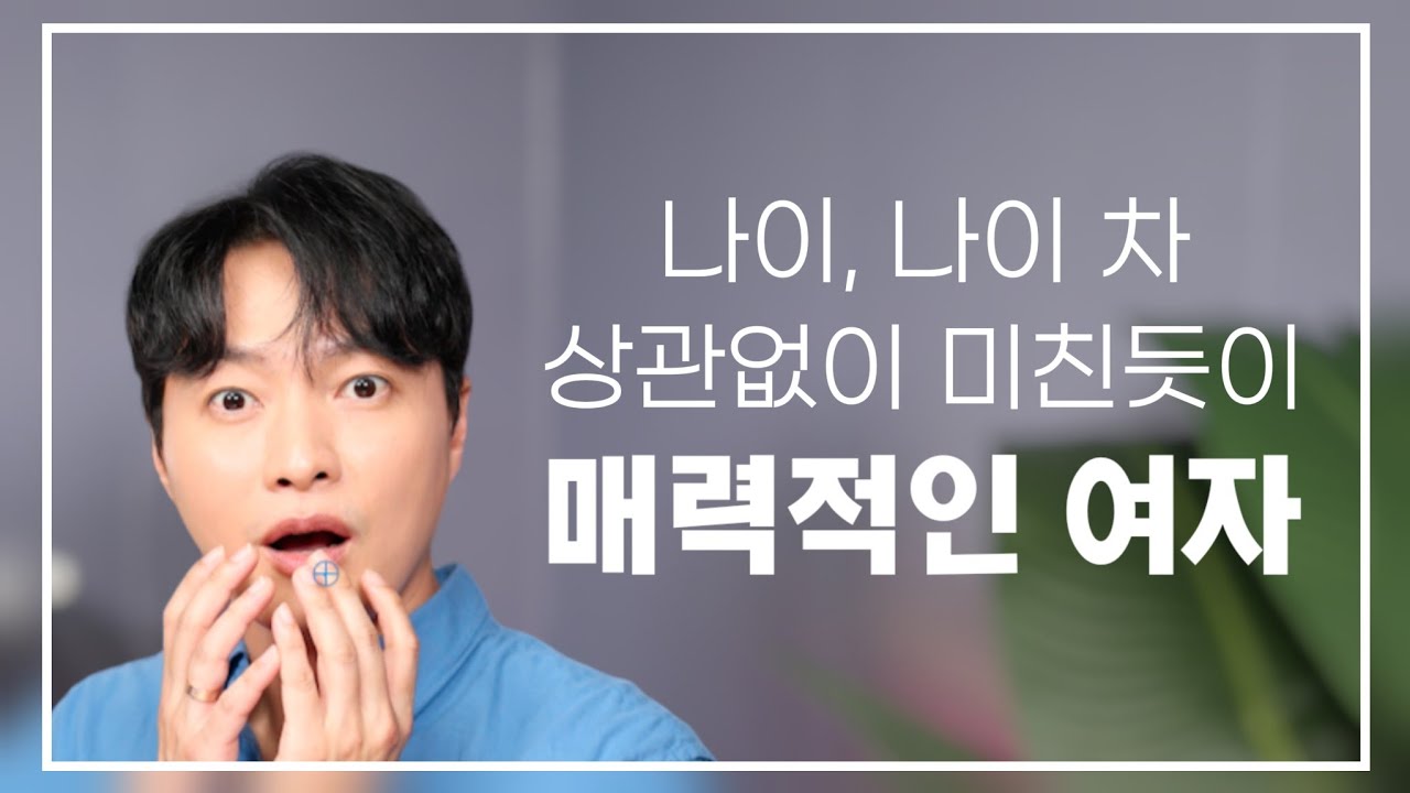 나이, 나이 차 상관없이 미친듯이 매력적인 여자ㅣ딱 3가지만 기억하세요