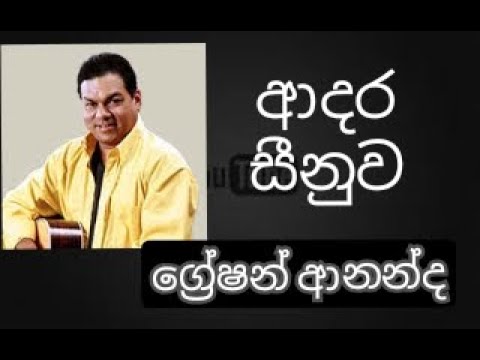 Adara Seenuwa - GRESHAN ANANDA