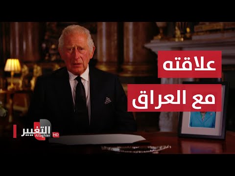 شاهد بالفيديو.. الحرب على العراق تكشف شخصية ملك بريطانيا الجديد | تقرير