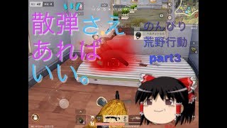 ゆっくり実況のんびり荒野行動part3　「荒野行動knives out」