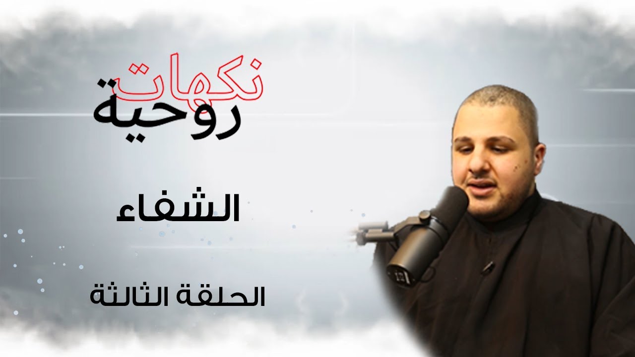 نكهات روحية / الشفاء