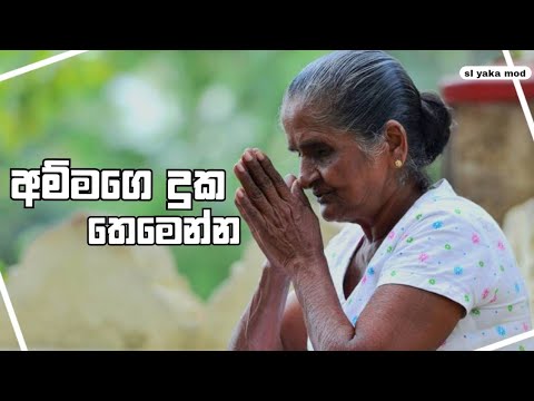 ➸⃟ammage duka themanna - අම්මගෙ දුක තෙමෙන්න [Samantha konara]@slyakamod ۞͢͠✾ـٖٖ➵❩