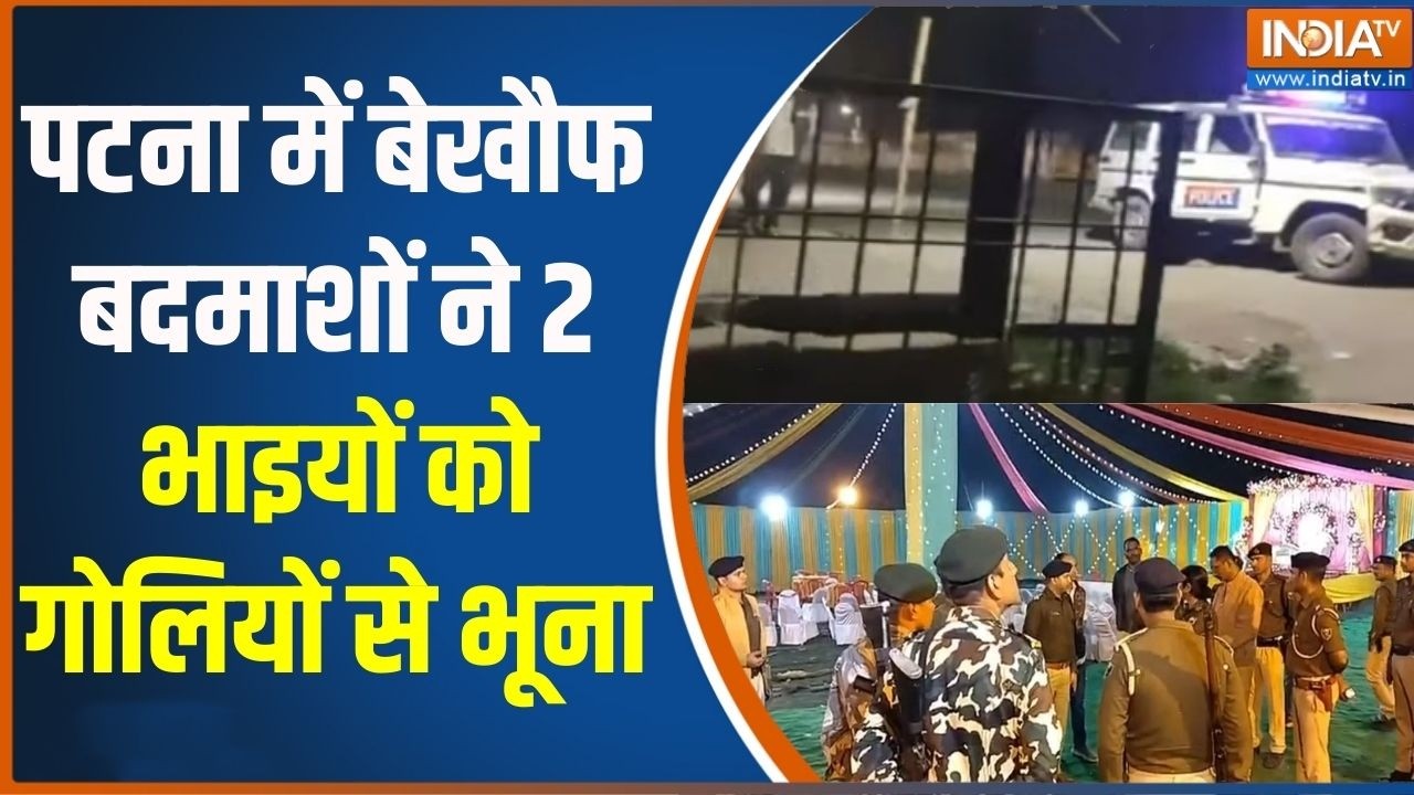 Bihar Crime News : पटना में बेखौफ बदमाशों ने 2 भाइयों को गोलियों स